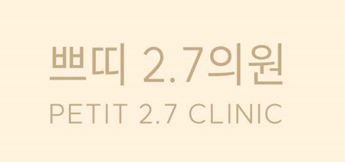 쁘띠2.7의원