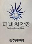 다비치안경,다비치보청기청주금천점