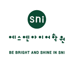 에스엔아이어학원