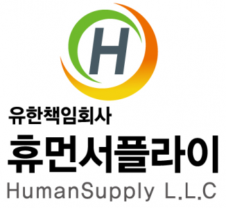 휴먼서플라이