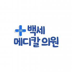 백세메디칼의원