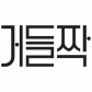 거들짝