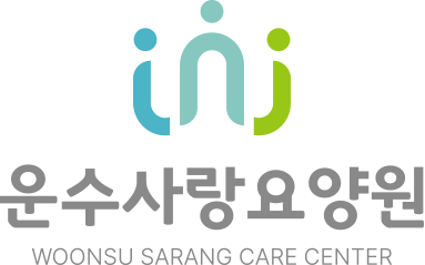 운수사랑요양원