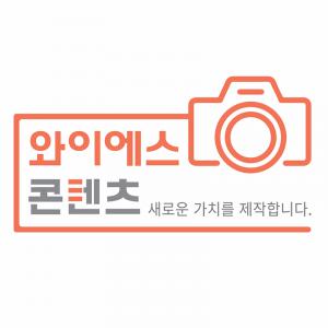 와이에스콘텐츠