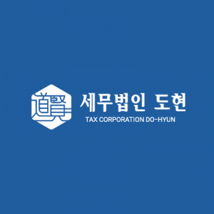 세무법인도현