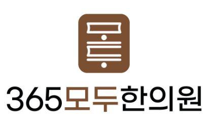 365모두한의원