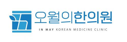 오월의한의원
