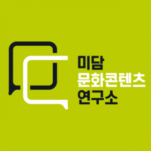 (주)미담문화콘텐츠연구소