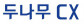 두나무씨엑스(주)
