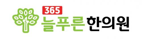 365늘푸른한의원