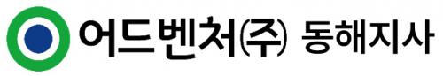 어드벤처동해지사(주)