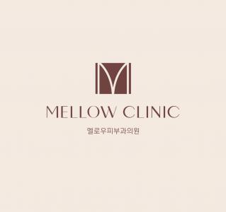 멜로우피부과의원