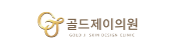 골드제이의원