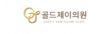 골드제이의원