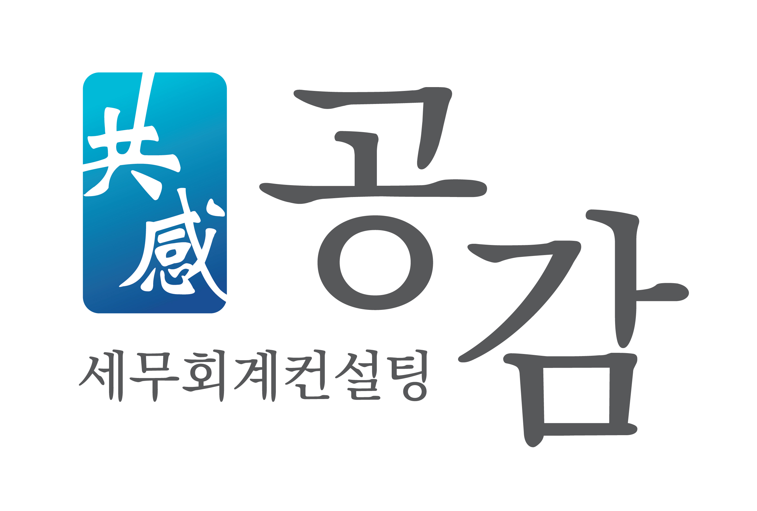 세무회계컨설팅 공감의 기업로고