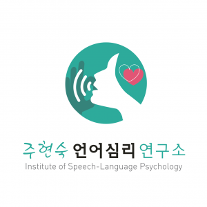 주현숙언어심리연구소(주)