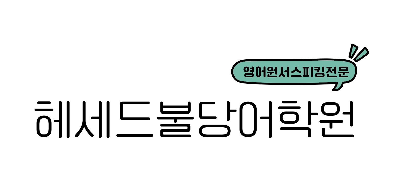 프라디움헤세드불당어학원의 기업로고