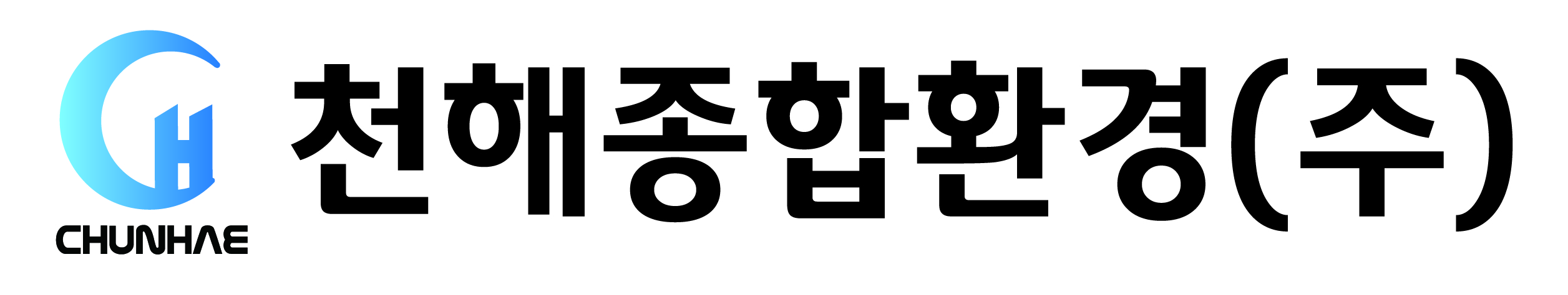 천해종합환경(주)의 기업로고