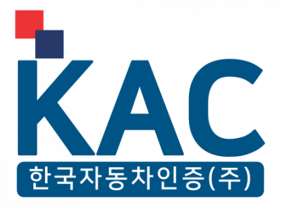 한국자동차인증 주식회사
