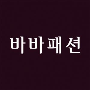 (주)바바패션