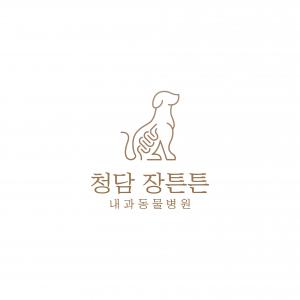 청담장튼튼내과동물병원