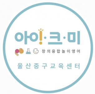 [아이크미울산중구교육센터] 즐겁게 일하실 놀이영어선생님 모집합니다 (토요일) - 사람인