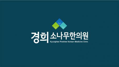 [경희소나무한의원] 장안구 한의원 토요일, 일요일 치료실 선생님 모십니다 - 사람인