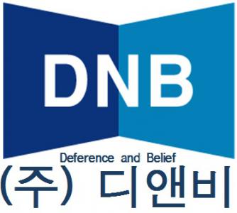 (주)디앤비