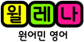 윌레나원어민영어학원