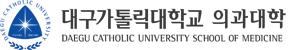 대구가톨릭대학교의과대학