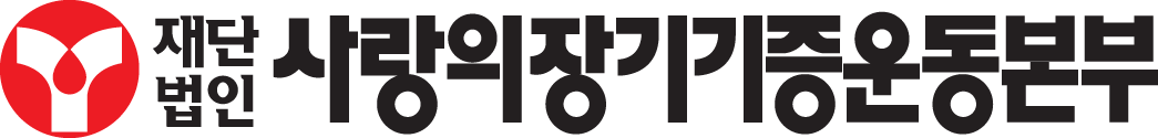 (재)사랑의장기기증운동본부의 기업로고