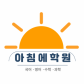 아침에학원