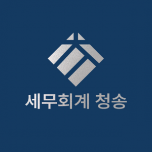 [세무회계 청송] (경력무관) 세무신고 정규직 모집 - 사람인
