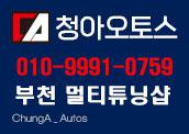청아오토스