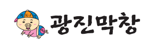 광진막창유통