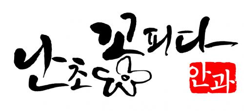 난초꽃피다안과의원