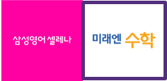 삼성영어셀레나미래엔수학수지상현학원