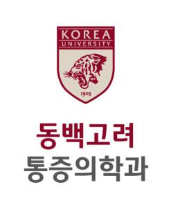 동백고려마취통증의학과의원