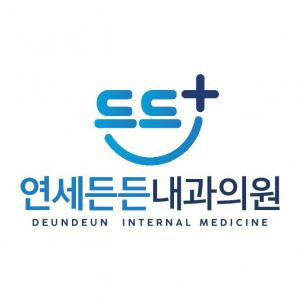 연세든든내과의원