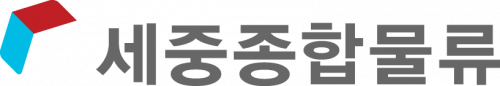 (주)세중종합물류
