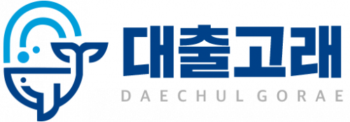 대출고래 대부