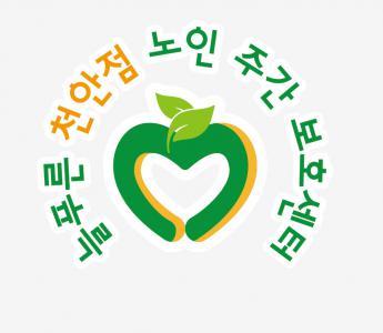 늘푸른주간보호센터