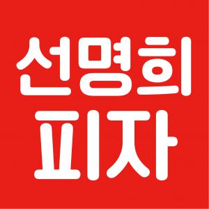 [자가제빵 선명희피자 검단신도시점] 주방보조 아르바이트 모집 공고 - 경력무관 (평일 11-14시) - 사람인