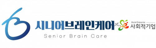 (주)시니어브레인케어