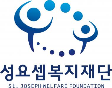 사회복지법인성요셉복지재단