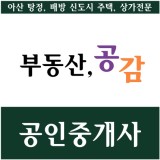 탕정예미지부동산공감공인중개사사무소의 기업로고