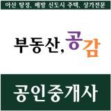 탕정예미지부동산공감공인중개사사무소