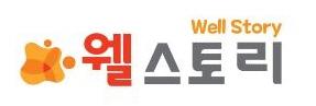 (주)웰스토리