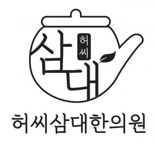 허씨삼대한의원