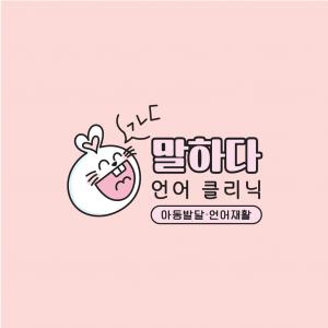 말하다언어클리닉